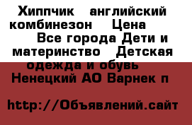  Хиппчик --английский комбинезон  › Цена ­ 1 500 - Все города Дети и материнство » Детская одежда и обувь   . Ненецкий АО,Варнек п.
